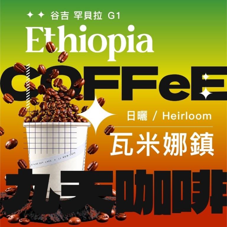 【九天精品咖啡豆】衣索比亞 谷吉 罕貝拉瓦米娜鎮 G1