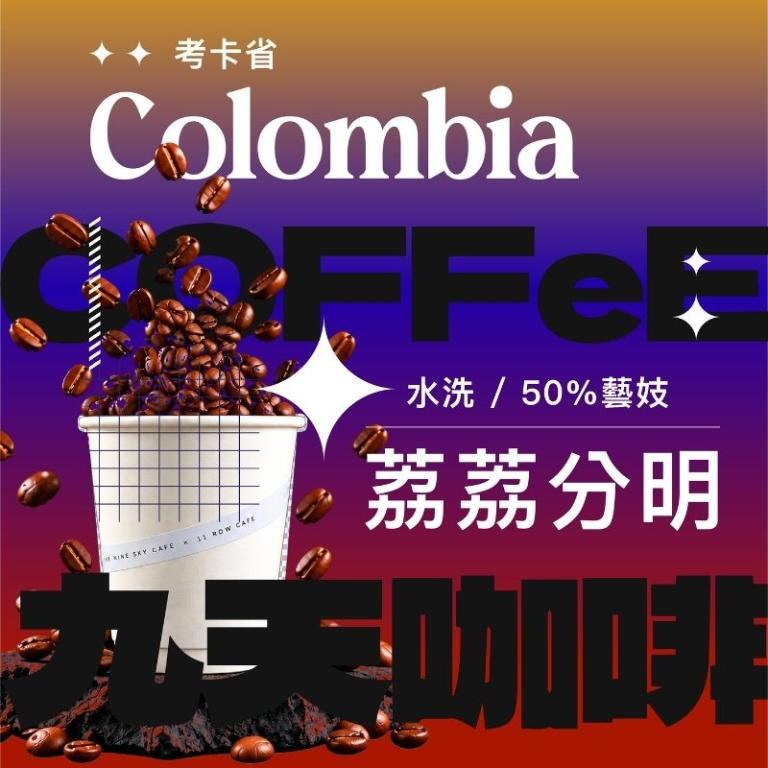 【九天精品咖啡豆】哥倫比亞 考卡省 荔荔分明
