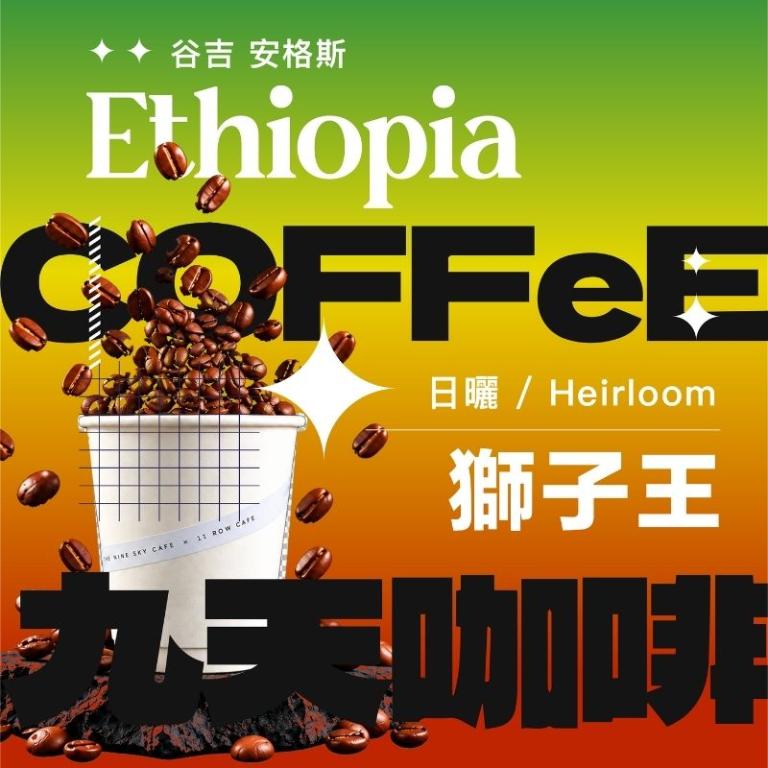 【九天精品咖啡豆】衣索比亞 古吉 安格斯獅子王