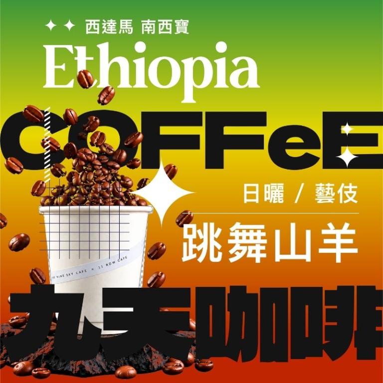 【九天精品咖啡豆】衣索比亞 西達馬 南西寶 跳舞山羊