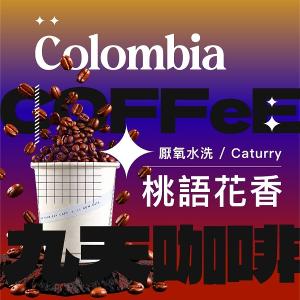 【九天精品咖啡豆】哥倫比亞 桃語花香
