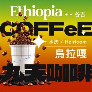 【九天精品咖啡豆】衣索比亞 谷吉 烏拉嘎