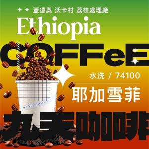 【九天精品咖啡豆】衣索比亞 蓋德奧 耶加雪菲 沃卡村 荔枝處理廠