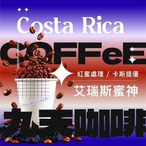 【九天精品咖啡豆】哥斯大黎加 艾瑞斯 蜜神