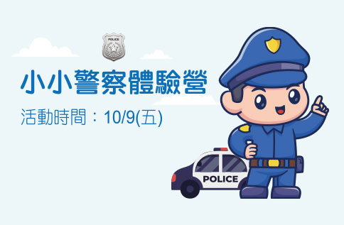 【線上報名繳費】天母店-2026小小警察體驗營