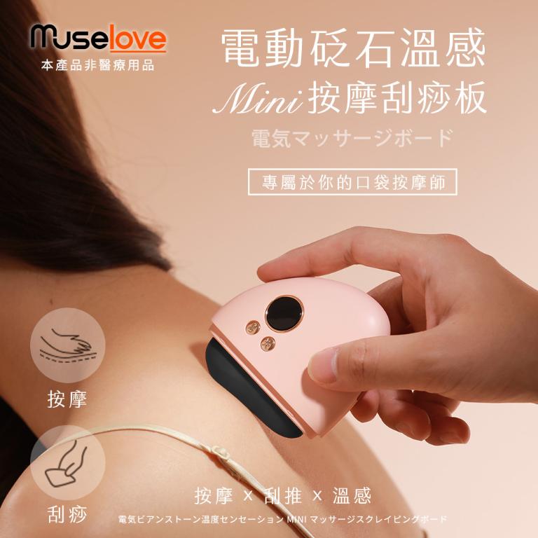 【Muselove】電動砭石溫感mini美肌按摩儀