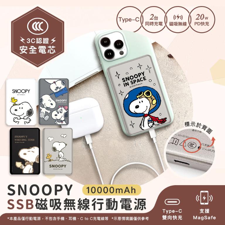 【正版授權】SNOOPY史努比 20W PD SSB超薄磁吸無線快充行動電源 10000mAh (3C認證)
