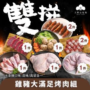 【大野山牧場】雞豬雙拼大滿足烤肉組