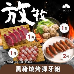 【大野山牧場】放牧黑豬燒烤彈牙組