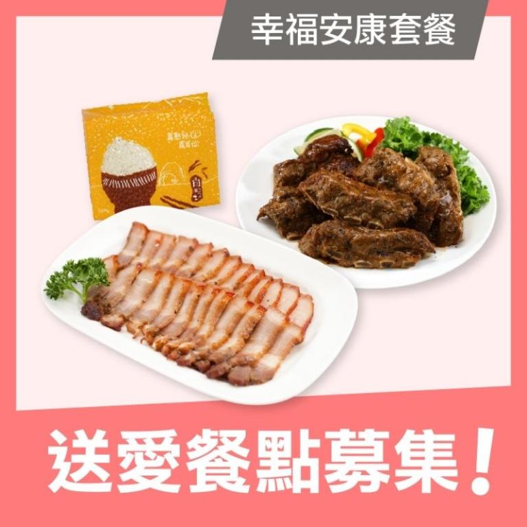 【喜憨兒 溫暖送】送愛餐點募集-幸福安康套餐(您不會收到商品)