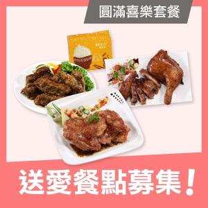 【喜憨兒 溫暖送】送愛餐點募集-圓滿喜樂套餐(您不會收到商品)