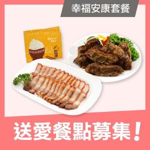 【喜憨兒 溫暖送】送愛餐點募集-幸福安康套餐(您不會收到商品)