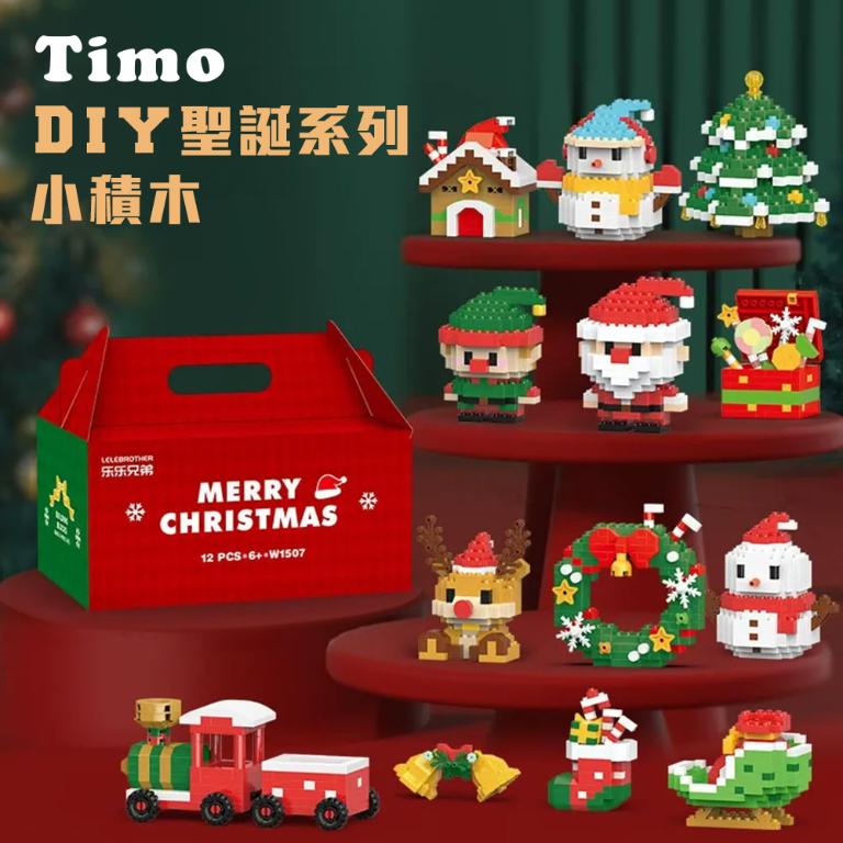 【Timo】DIY聖誕系列小積木禮盒套組(十二款)