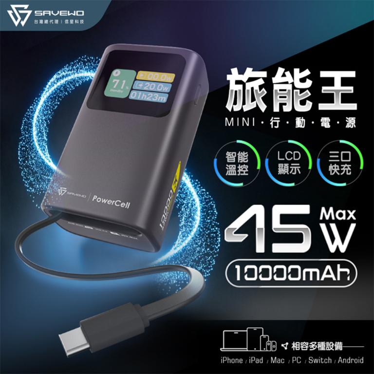 【SAVEWO 救世】旅能王Mini 45W 10000mAh迷你行動電源黑
