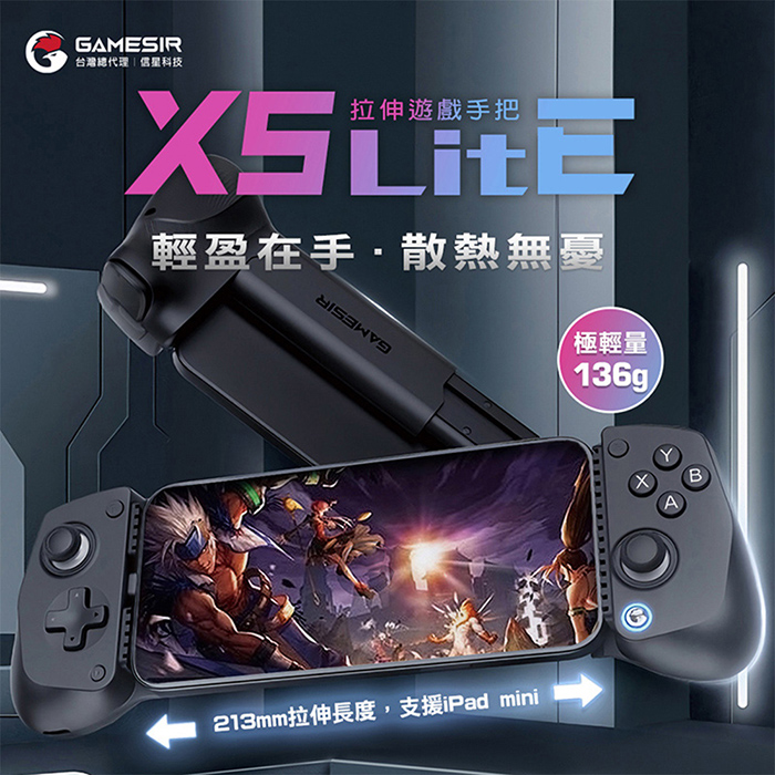【GAMESIR】蓋世小雞X5 Lite拉伸手把
