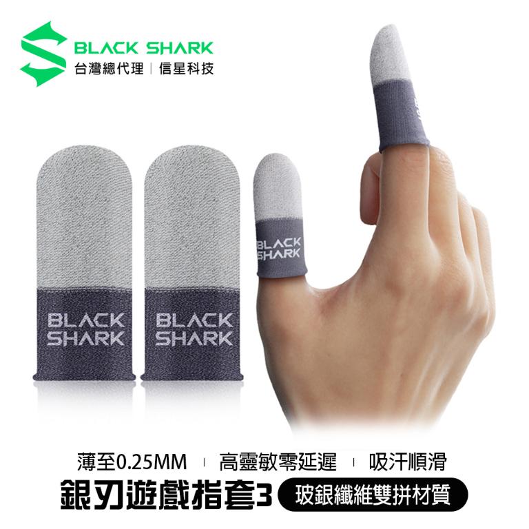 【BLACK SHARK】黑鯊銀刃指套3