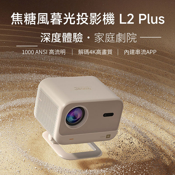 【YABER】L2 Plus 焦糖風暮光投影機