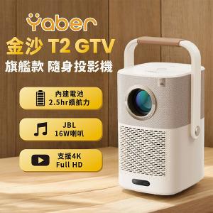 【YABER】金沙新版 T2 Plus GTV 旗艦款隨身投影機