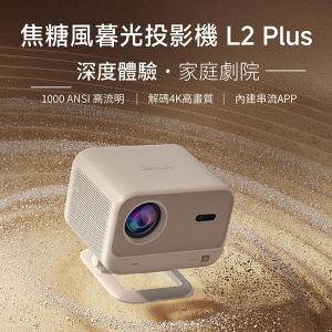 【YABER】L2 Plus 焦糖風暮光投影機