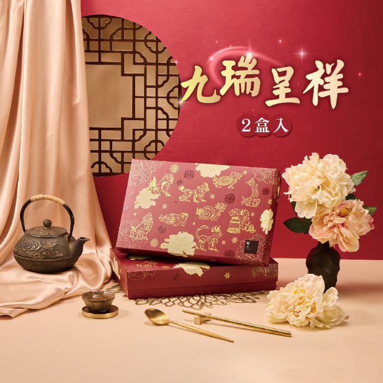 【冊子】九瑞呈祥烘焙禮盒(2盒)