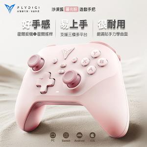 【Flydigi飛智】沙漠狐 遊戲手把 (暮光粉)
