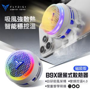 【Flydigi飛智】B9X 吸風式散熱器