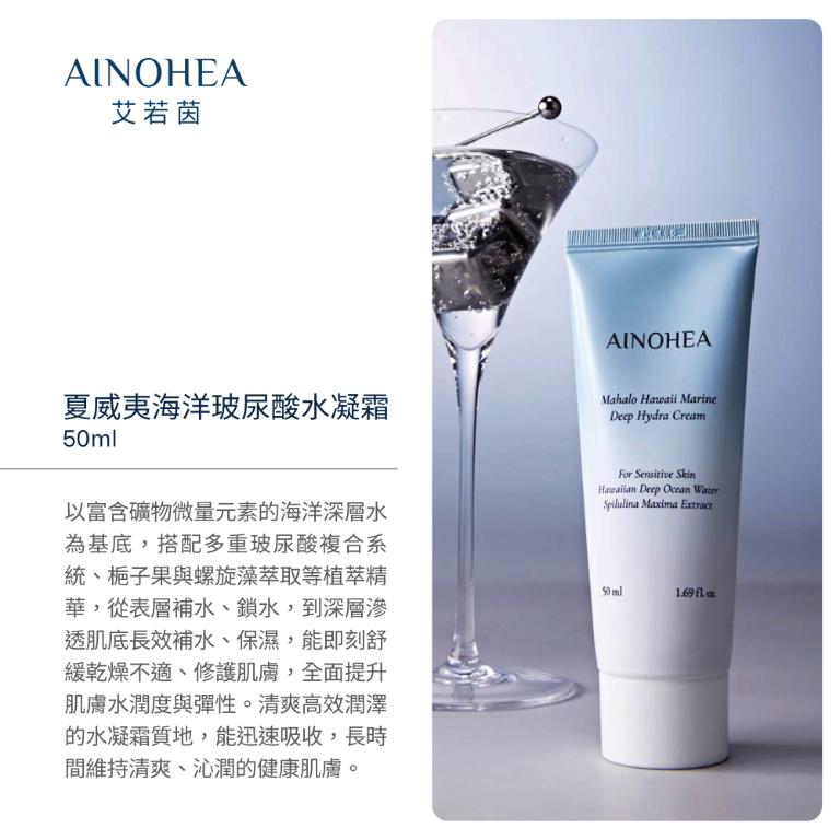 【潔麗雅】AINOHEA 艾若茵 夏威夷海洋玻尿酸 (精華液 50ml+水凝霜50ml)