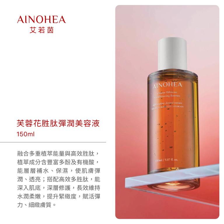 【潔麗雅】AINOHEA 艾若茵 芙蓉花胜肽彈潤美容液 150ml x2瓶
