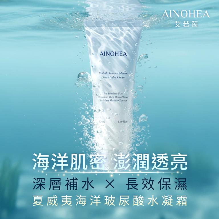 【潔麗雅】AINOHEA 艾若茵 夏威夷海洋玻尿酸 (精華液 50ml+水凝霜50ml)
