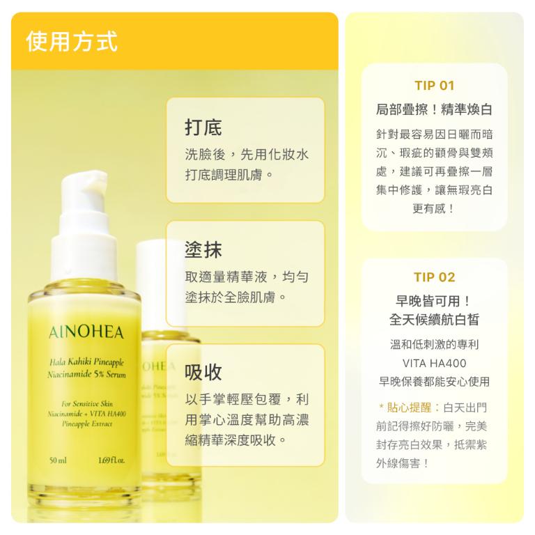【潔麗雅】AINOHEA 艾若茵 鳳梨菸鹼醯胺5高效美白 (精華液50ml+霜50ml)