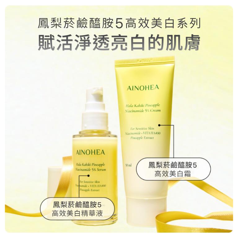 【潔麗雅】AINOHEA 艾若茵 鳳梨菸鹼醯胺5高效美白 (精華液50ml+霜50ml)