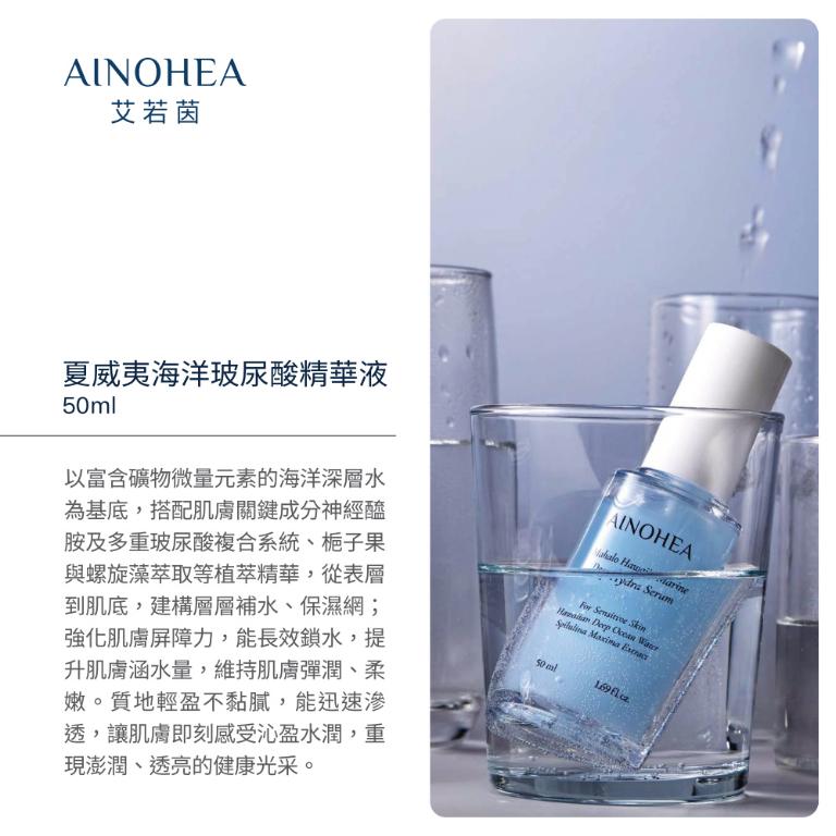 【潔麗雅】AINOHEA 艾若茵 夏威夷海洋玻尿酸 (精華液 50ml+水凝霜50ml)