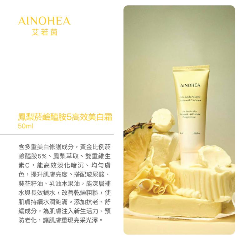【潔麗雅】AINOHEA 艾若茵 鳳梨菸鹼醯胺5高效美白 (精華液50ml+霜50ml)
