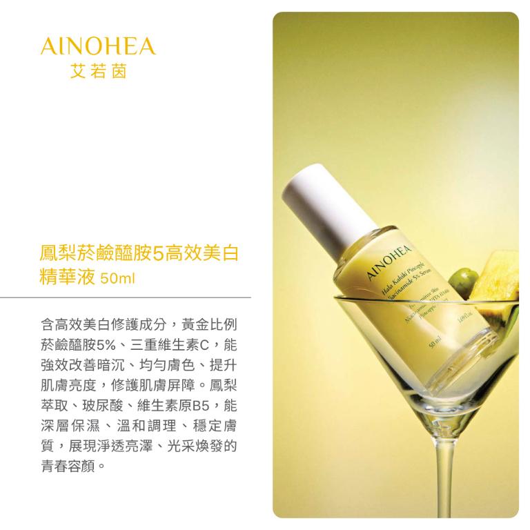 【潔麗雅】AINOHEA 艾若茵 鳳梨菸鹼醯胺5高效美白 (精華液50ml+霜50ml)