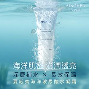 【潔麗雅】AINOHEA 艾若茵 夏威夷海洋玻尿酸 (精華液 50ml+水凝霜50ml)