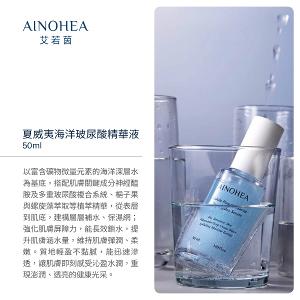 【潔麗雅】AINOHEA 艾若茵 夏威夷海洋玻尿酸 (精華液 50ml+水凝霜50ml)