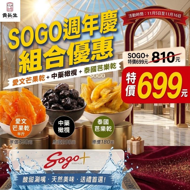 【黃長生】SOGO週年慶套組 