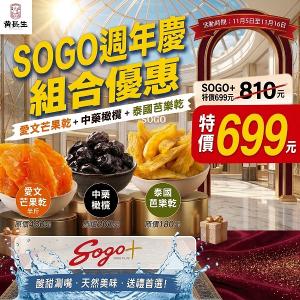 【黃長生】SOGO週年慶套組