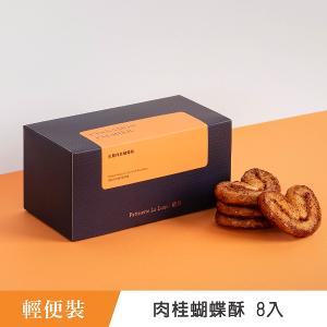 望月 焦糖肉桂蝴蝶酥 輕便裝 (8入)