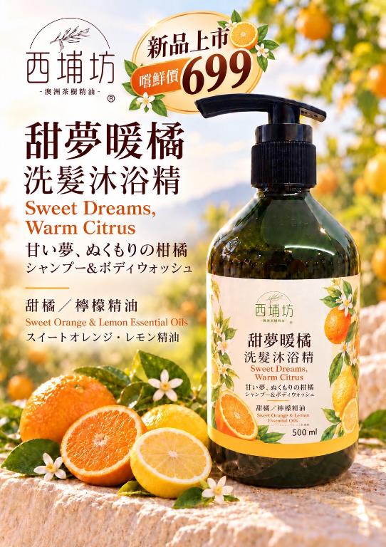 西埔坊 甜夢暖橘 洗髮沐浴精 500ml