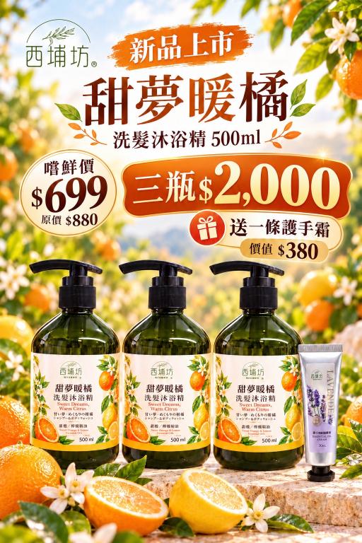 西埔坊 甜夢暖橘 洗髮沐浴精 500ml 三入贈護手霜