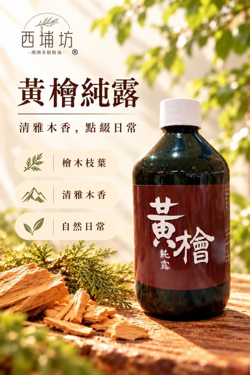 西埔坊 黃檜純露500ml