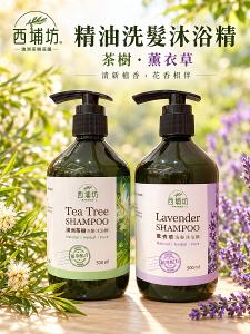 【買一送一混搭組】西埔坊 茶樹精油+薰衣草精油 洗髮沐浴精 500ml