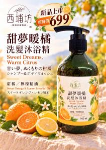 西埔坊 甜夢暖橘 洗髮沐浴精 500ml