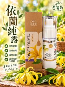 西埔坊 依蘭純露30ml