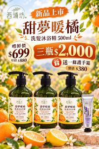 西埔坊 甜夢暖橘 洗髮沐浴精 500ml 三入贈護手霜