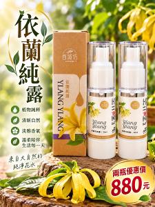 西埔坊 依蘭純露30ml 二入