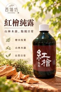 西埔坊 紅檜純露500ml