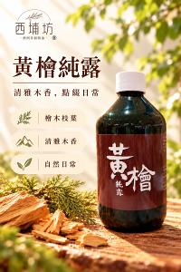 西埔坊 黃檜純露500ml