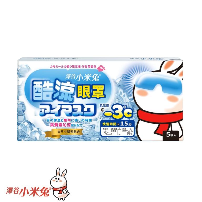 澤谷小米兔 酷涼眼罩-洋甘菊香氛 5枚入